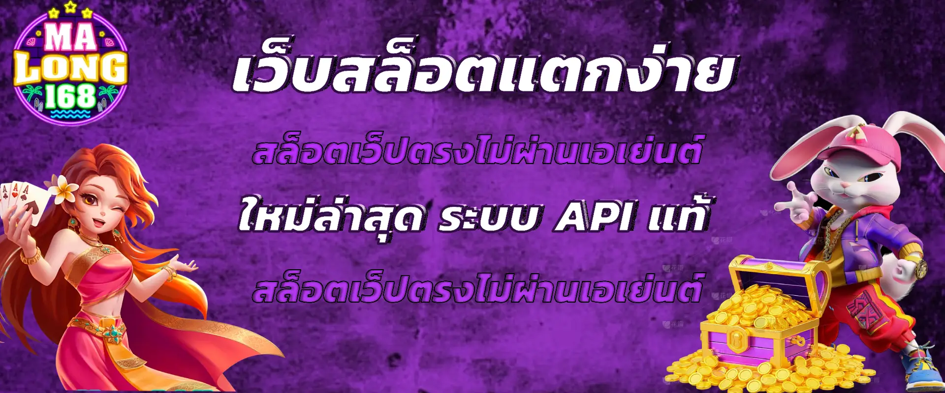 มาลอง168 สล็อตแตกง่าย