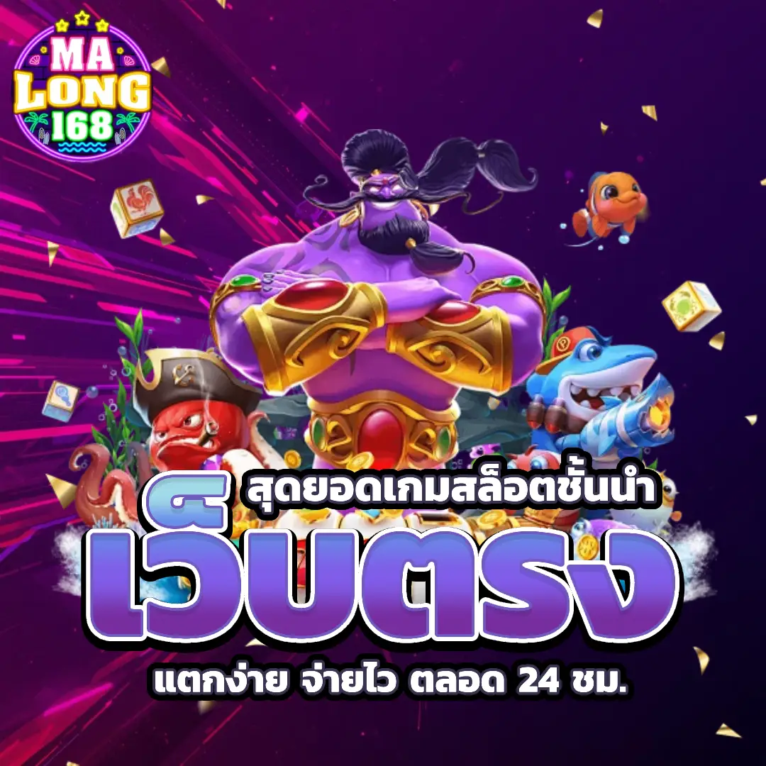 มาลอง168 เว็บตรง