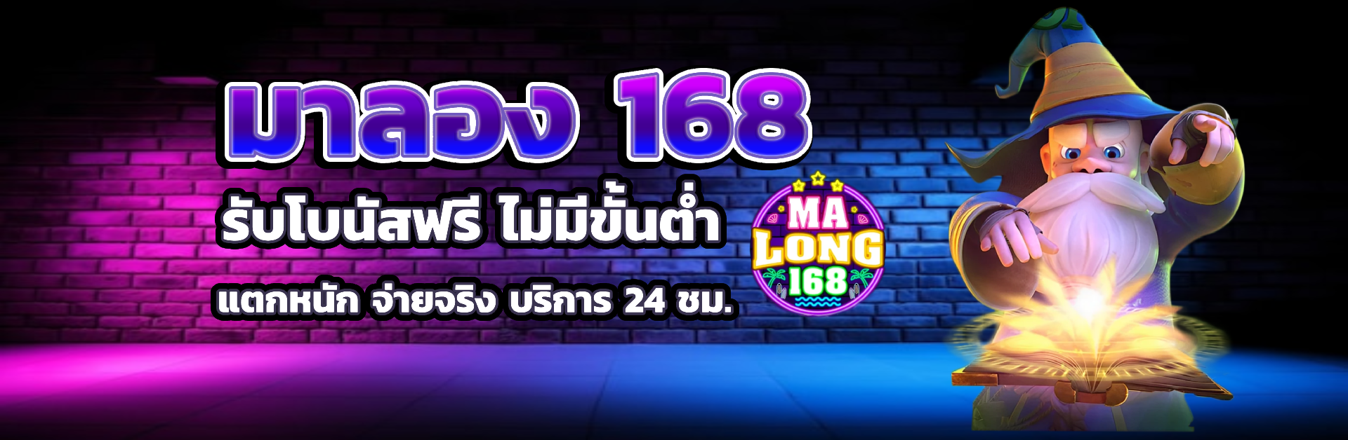 มาลอง168 ไม่มีขั้นต่ำ