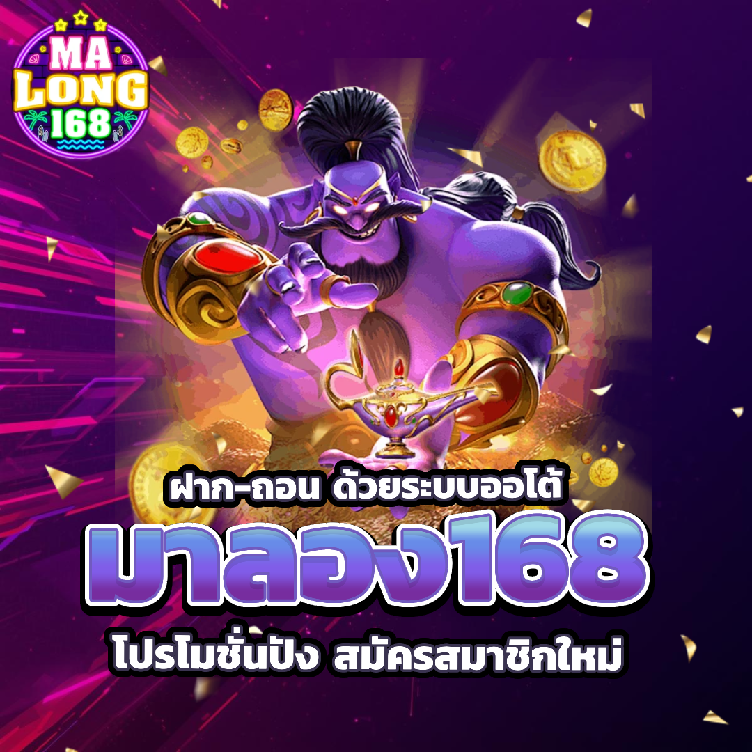 มาลอง168 โปรโมชั่น
